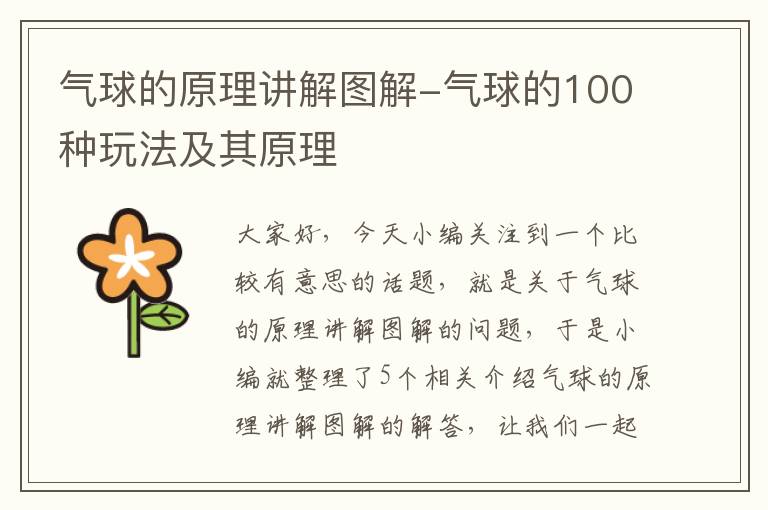 气球的原理讲解图解-气球的100种玩法及其原理