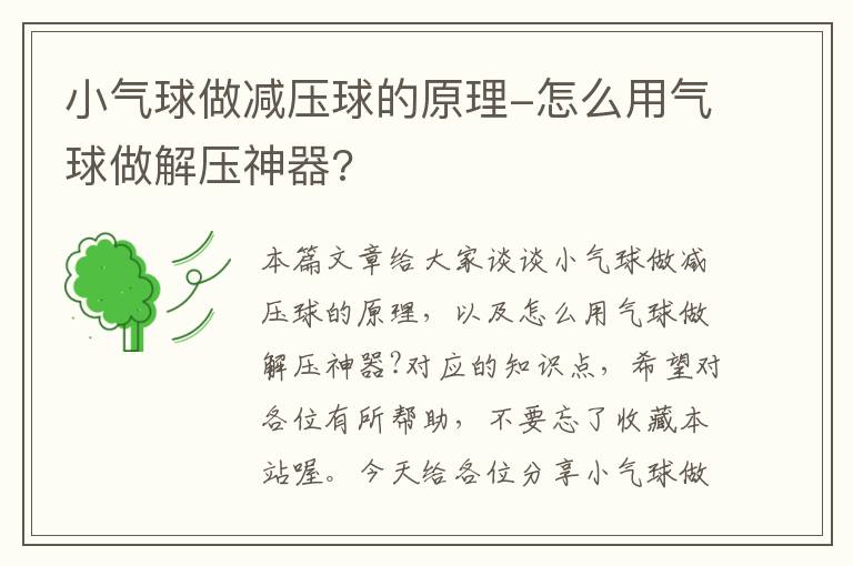 小气球做减压球的原理-怎么用气球做解压神器?