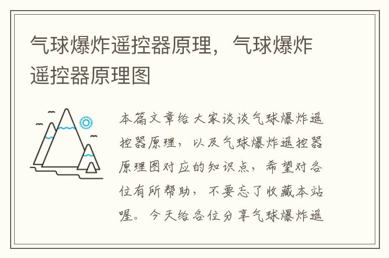 气球爆炸遥控器原理，气球爆炸遥控器原理图
