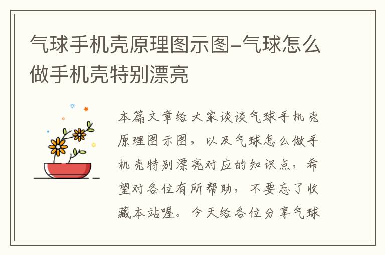 气球手机壳原理图示图-气球怎么做手机壳特别漂亮