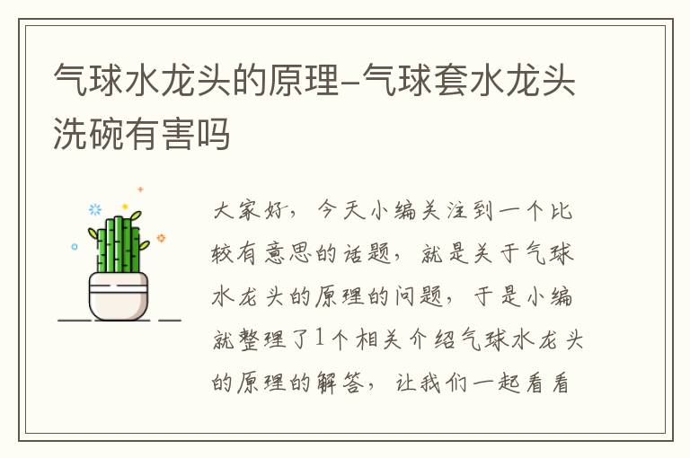 气球水龙头的原理-气球套水龙头洗碗有害吗