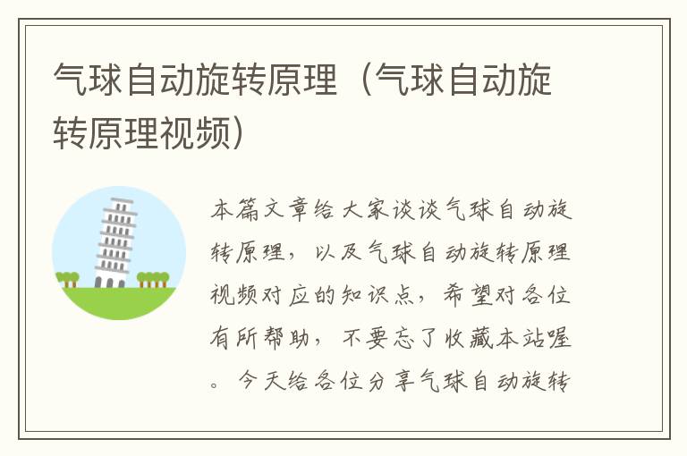 气球自动旋转原理（气球自动旋转原理视频）