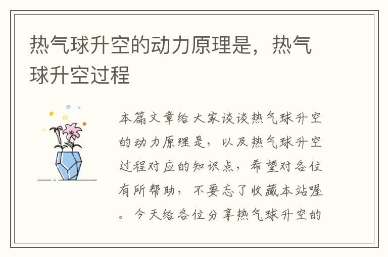 热气球升空的动力原理是,热气球升空过程