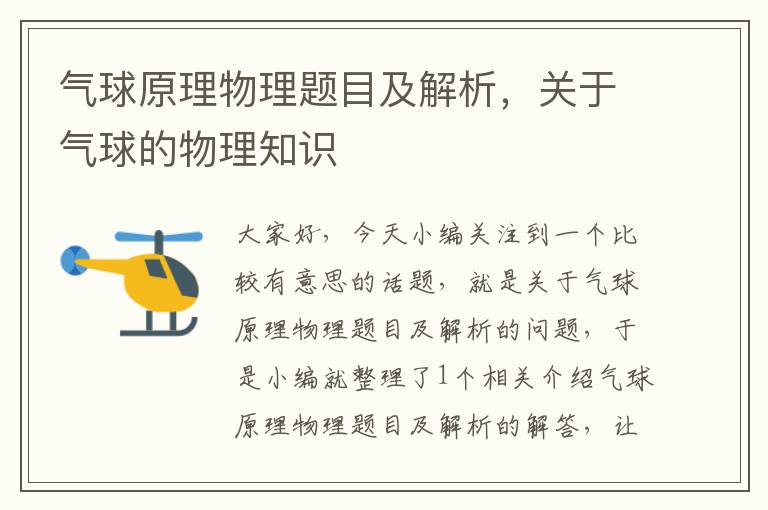 气球原理物理题目及解析,关于气球的物理知识