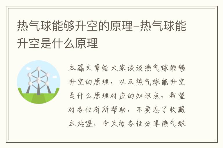 热气球能够升空的原理-热气球能升空是什么原理