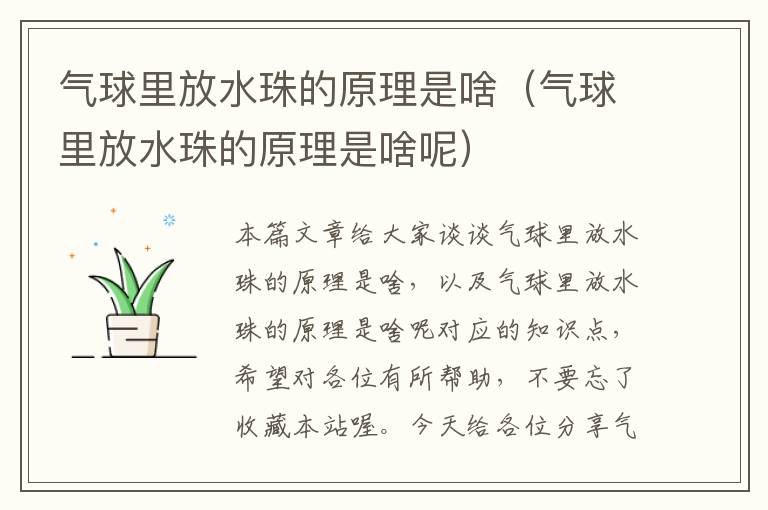 气球里放水珠的原理是啥(气球里放水珠的原理是啥呢)