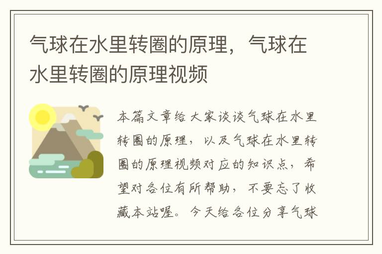 气球在水里转圈的原理，气球在水里转圈的原理视频