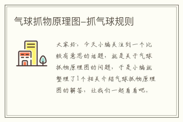 气球抓物原理图-抓气球规则