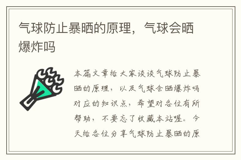 气球防止暴晒的原理，气球会晒爆炸吗