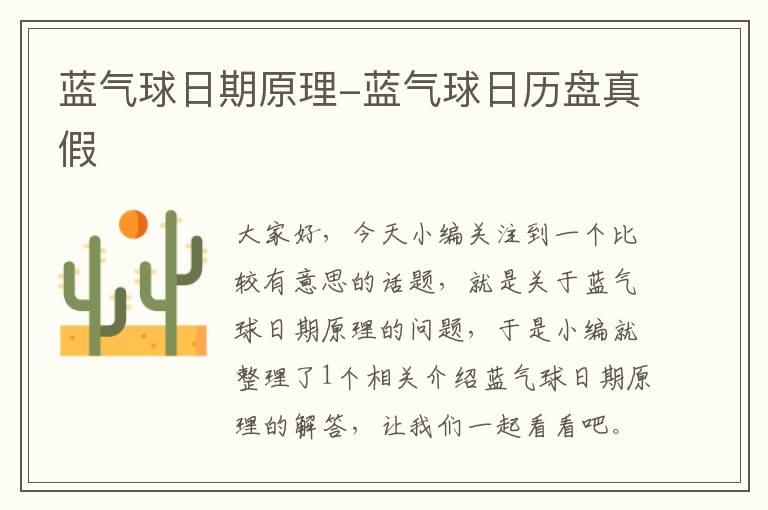 蓝气球日期原理-蓝气球日历盘真假