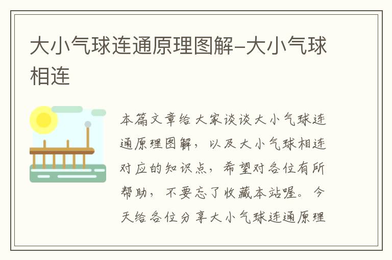 大小气球连通原理图解-大小气球相连