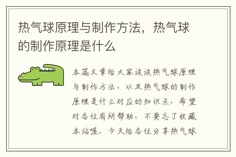 热气球原理与制作方法，热气球的制作原理是什么