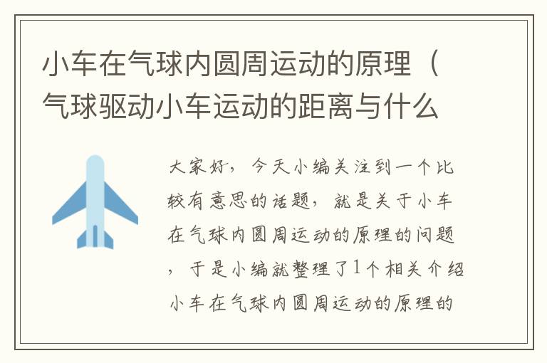 小车在气球内圆周运动的原理(气球驱动小车运动的距离与什么因素有关)
