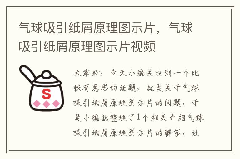 气球吸引纸屑原理图示片,气球吸引纸屑原理图示片视频
