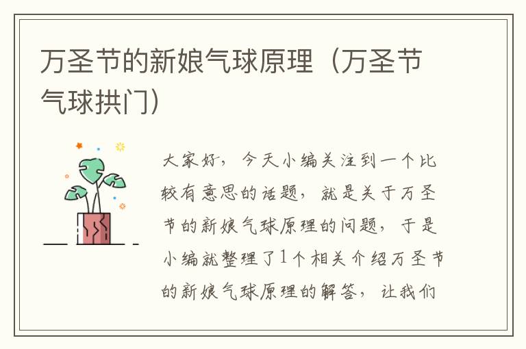 万圣节的新娘气球原理（万圣节气球拱门）
