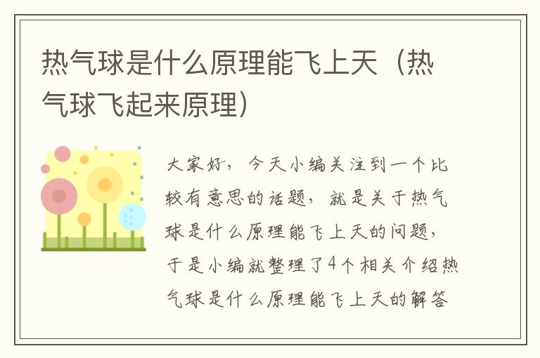 热气球是什么原理能飞上天（热气球飞起来原理）