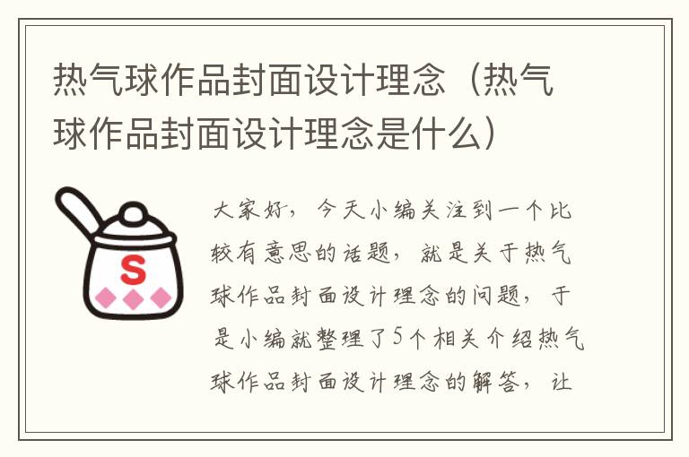 热气球作品封面设计理念（热气球作品封面设计理念是什么）