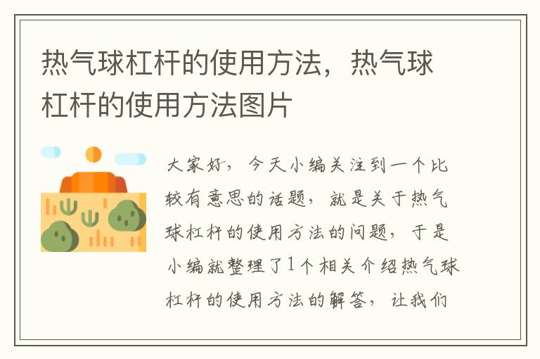 热气球杠杆的使用方法,热气球杠杆的使用方法图片