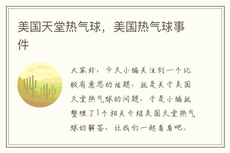 美国天堂热气球,美国热气球事件