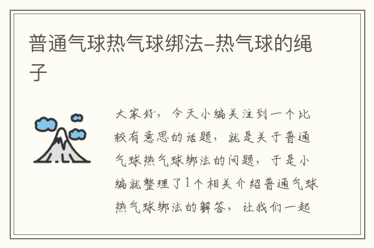 普通气球热气球绑法-热气球的绳子