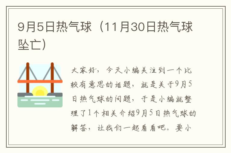 9月5日热气球（11月30日热气球坠亡）