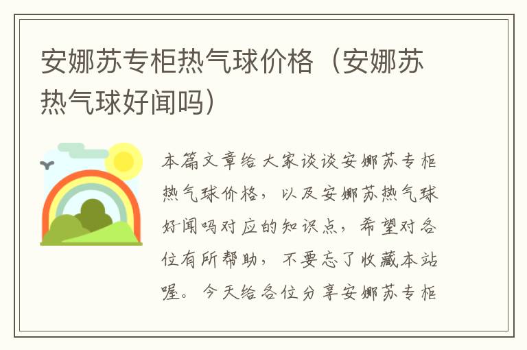 安娜苏专柜热气球价格（安娜苏热气球好闻吗）