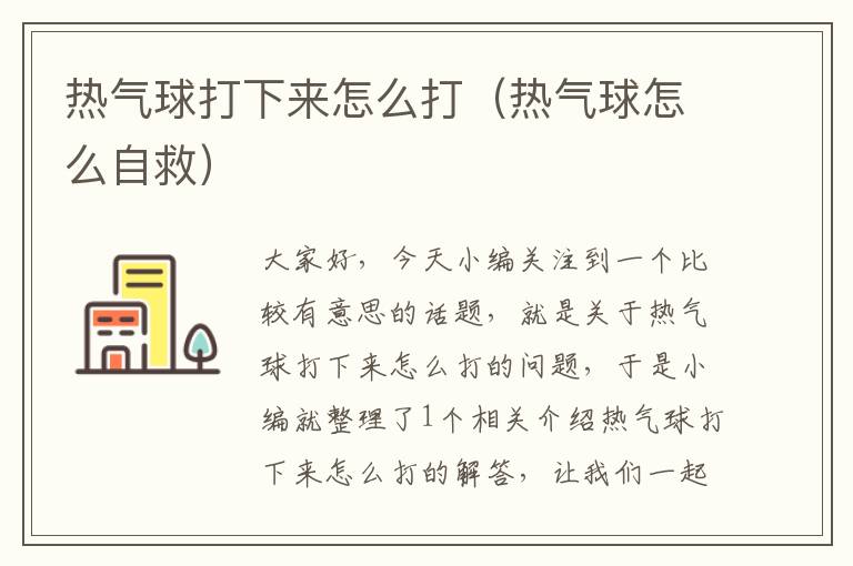 热气球打下来怎么打(热气球怎么自救)