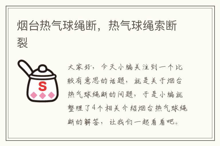 烟台热气球绳断，热气球绳索断裂