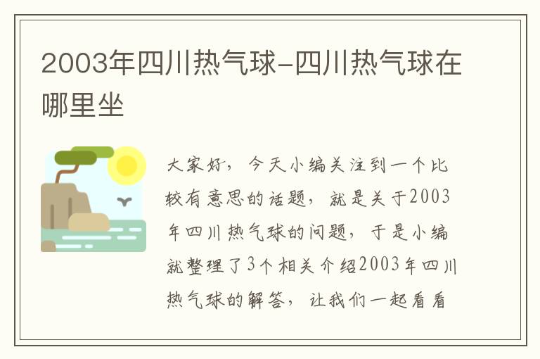 2003年四川热气球-四川热气球在哪里坐