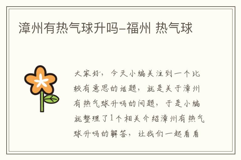 漳州有热气球升吗-福州 热气球