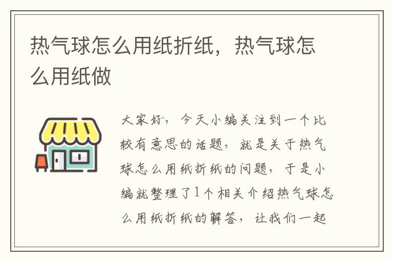 热气球怎么用纸折纸，热气球怎么用纸做