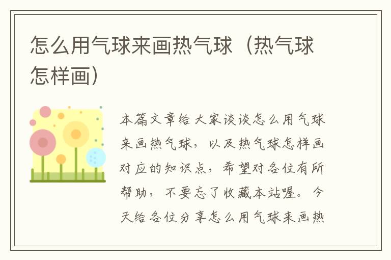 怎么用气球来画热气球(热气球怎样画)