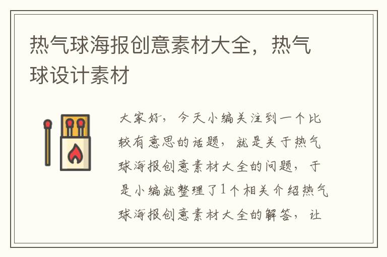 热气球海报创意素材大全，热气球设计素材