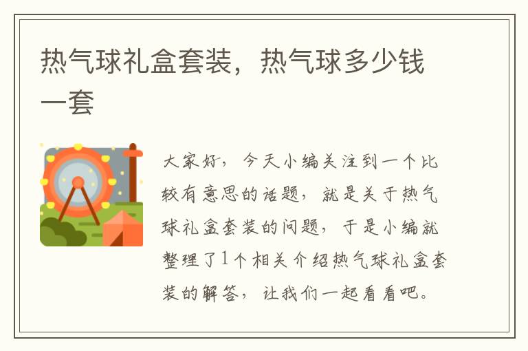 热气球礼盒套装,热气球多少钱一套