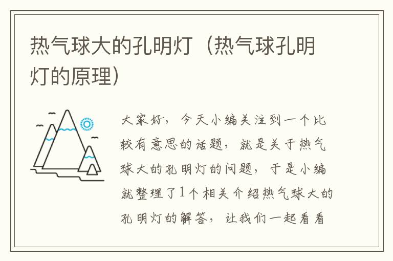 热气球大的孔明灯(热气球孔明灯的原理)