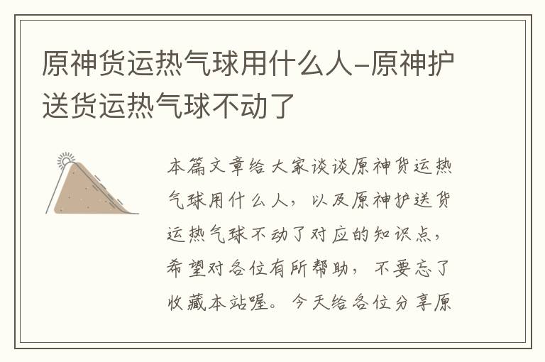 原神货运热气球用什么人-原神护送货运热气球不动了