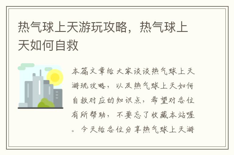 热气球上天游玩攻略，热气球上天如何自救