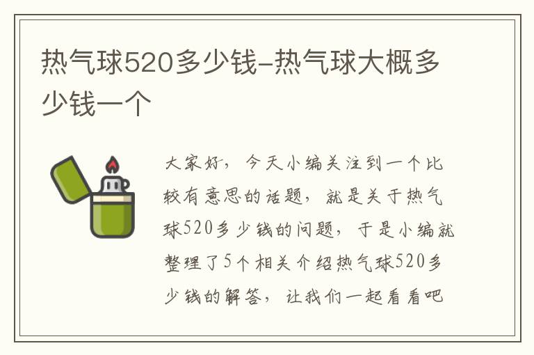 热气球520多少钱-热气球大概多少钱一个