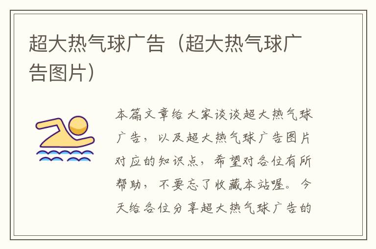 超大热气球广告(超大热气球广告图片)