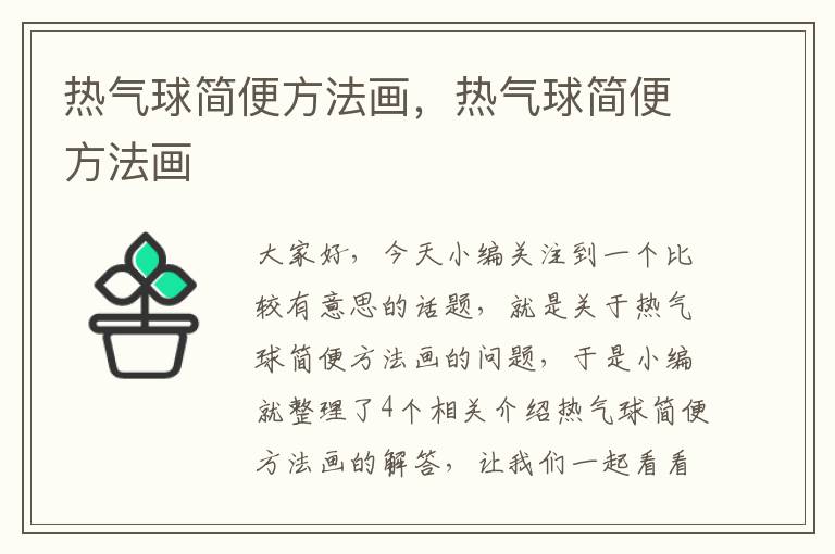 热气球简便方法画，热气球简便方法画