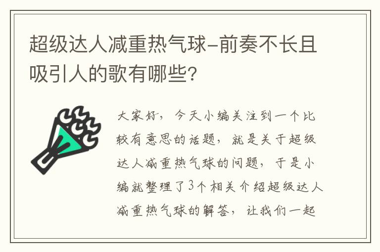 超级达人减重热气球-前奏不长且吸引人的歌有哪些?