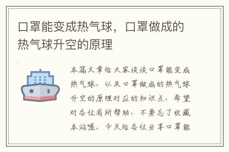 口罩能变成热气球，口罩做成的热气球升空的原理