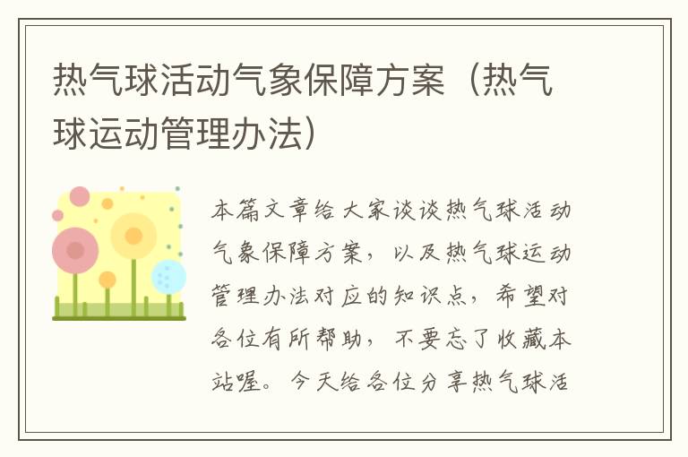 热气球活动气象保障方案（热气球运动管理办法）