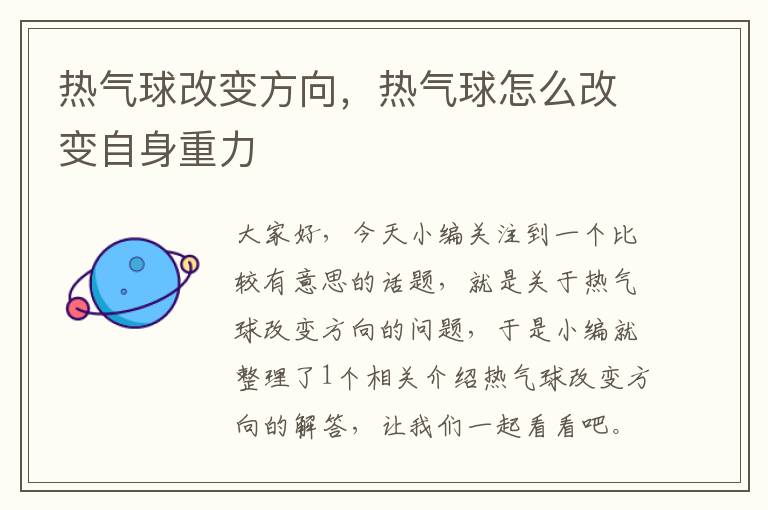 热气球改变方向,热气球怎么改变自身重力