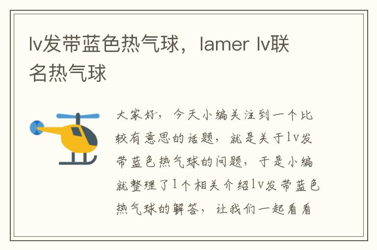 lv发带蓝色热气球,lamer lv联名热气球