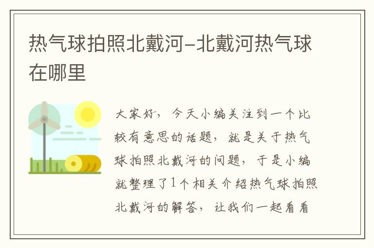 热气球拍照北戴河-北戴河热气球在哪里