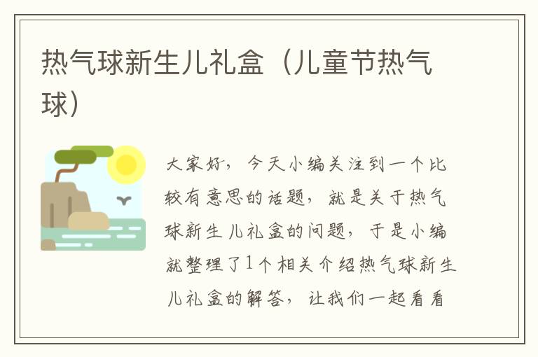 热气球新生儿礼盒（儿童节热气球）