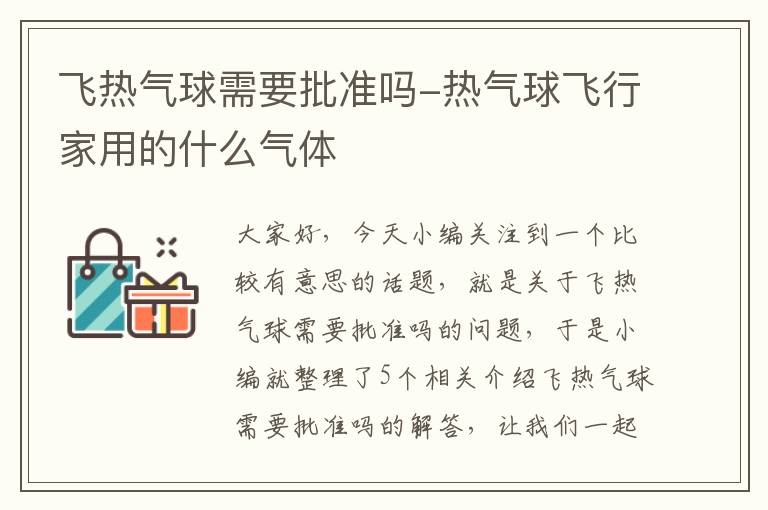 飞热气球需要批准吗-热气球飞行家用的什么气体