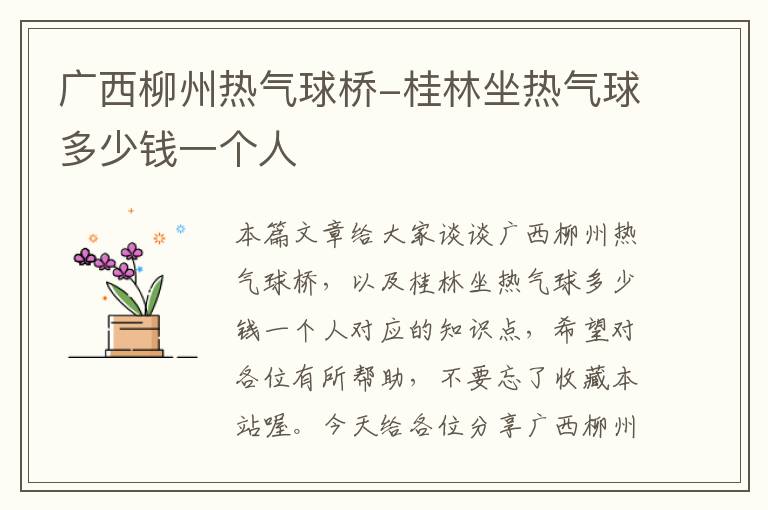 广西柳州热气球桥-桂林坐热气球多少钱一个人