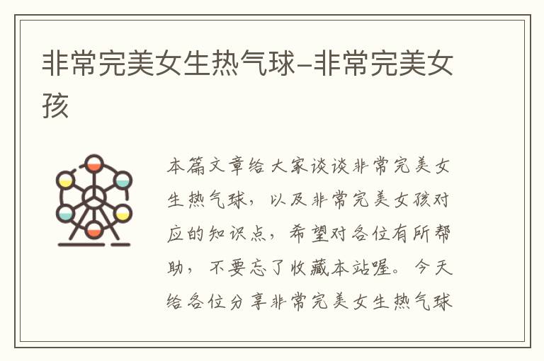 非常完美女生热气球-非常完美女孩